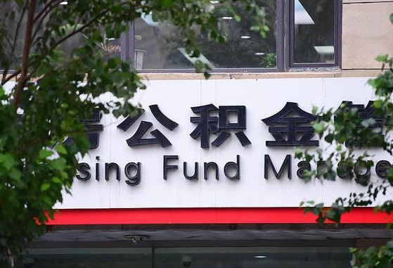 2020年公积金改革-沙河公积金代办平台
